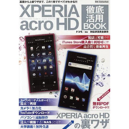 XPERIA acro HD徹底活用BOOK 基礎から上級ワザまで、この1冊ですべてがわかる!!!｜bookfan