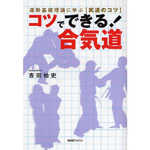 ちゅんちゅんページ コツでできる!合気道 運動基礎理論に学ぶ、武道のコツ/吉田始史