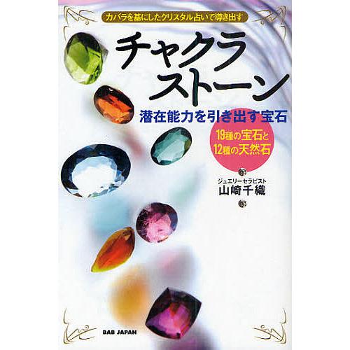 チャクラストーン 潜在能力を引き出す宝石 カバラを基にしたクリスタル 