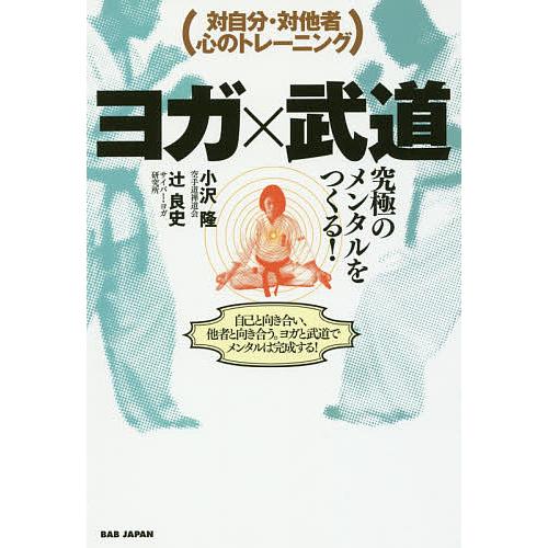 ヨガ×武道 究極のメンタルをつくる! 対自分・対他者心のトレーニング 
