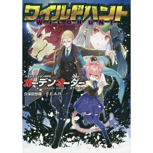 ワイルドハント バディアクションrpgガーデンオーダーサプリメント 久保田悠羅 ファーイースト アミューズメント リサーチ ゲーム Bk Bookfanプレミアム 通販 Yahoo ショッピング