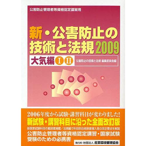 新・公害防止の技術と法規 2025 大気編 新・公害防止の技術と法規 シリーズ・科目別（バラ売り）｜公害