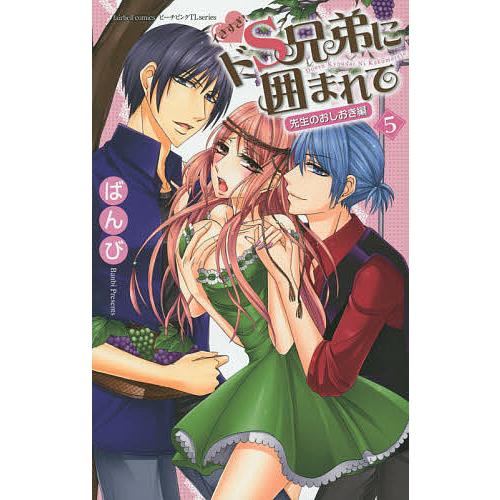 イきすぎ!ドS兄弟に囲まれて 5/ばんび : bookfanプレミアム - 通販  