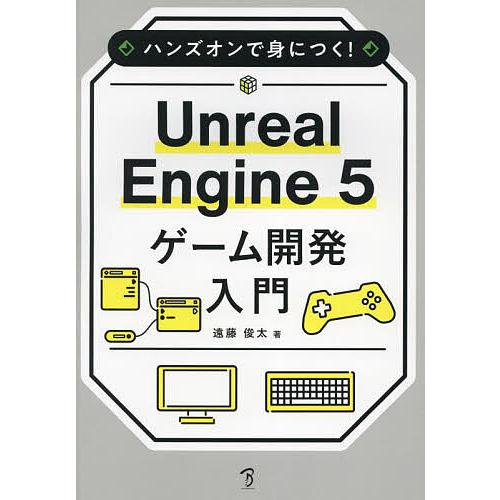 ハンズオンで身につく!Unreal Engine5ゲーム開発入門/遠藤俊太｜bookfanプレミアム