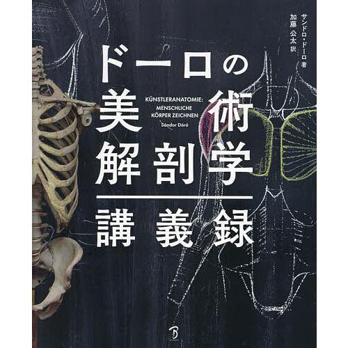 ドーロの美術解剖学講義録 「人体表現:美術解剖学入門と素描教本 