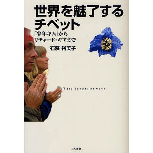 世界を魅了するチベット 「少年キム」からリチャード・ギアまで/石浜裕美子｜bookfan