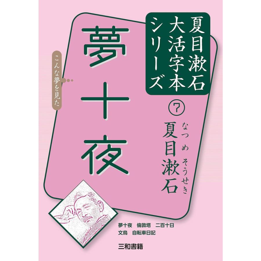 夢十夜/夏目漱石/三和書籍 : bookfanプレミアム - 通販 - Yahoo