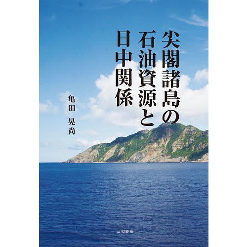 尖閣諸島の石油資源と日中関係/亀田晃尚