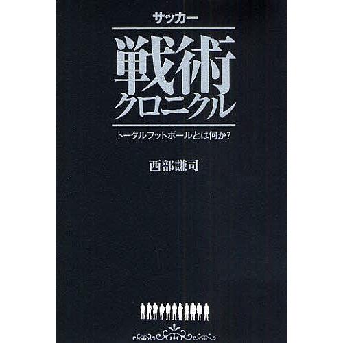 サッカー戦術クロニクル トータルフットボールとは何か?/西部謙司｜bookfan