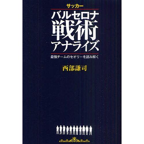 サッカーバルセロナ戦術アナライズ 最強チームのセオリーを