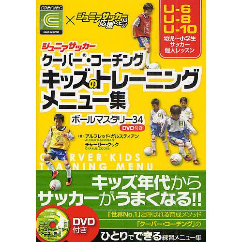 ジュニアサッカークーバー コーチングキッズのトレーニングメニュー集 ボールマスタリー34 Coerver Coaching ジュニアサッカーを応援しよ Bk Bookfanプレミアム 通販 Yahoo ショッピング