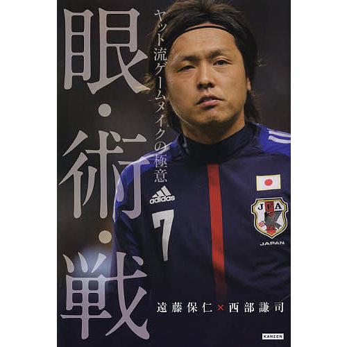 眼 術 戦 ヤット流ゲームメイクの極意 遠藤保仁 西部謙司 Bk Bookfanプレミアム 通販 Yahoo ショッピング