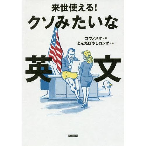 来世使える クソみたいな英文 コウノスケ とんだばやしロンゲ Bk Bookfanプレミアム 通販 Yahoo ショッピング