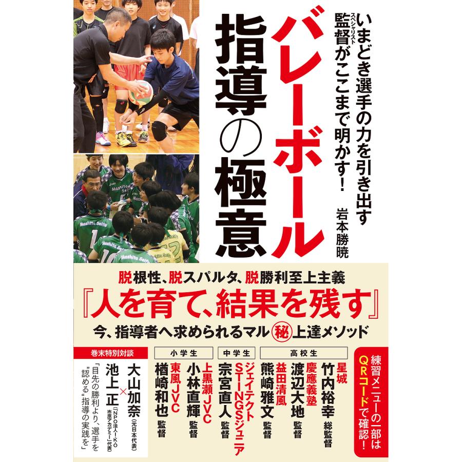 バレーボール指導の極意 いまどき選手の力を引き出す監督がここまで明かす!/岩本勝暁 : bookfanプレミアム - 通販 - Yahoo!ショッピング