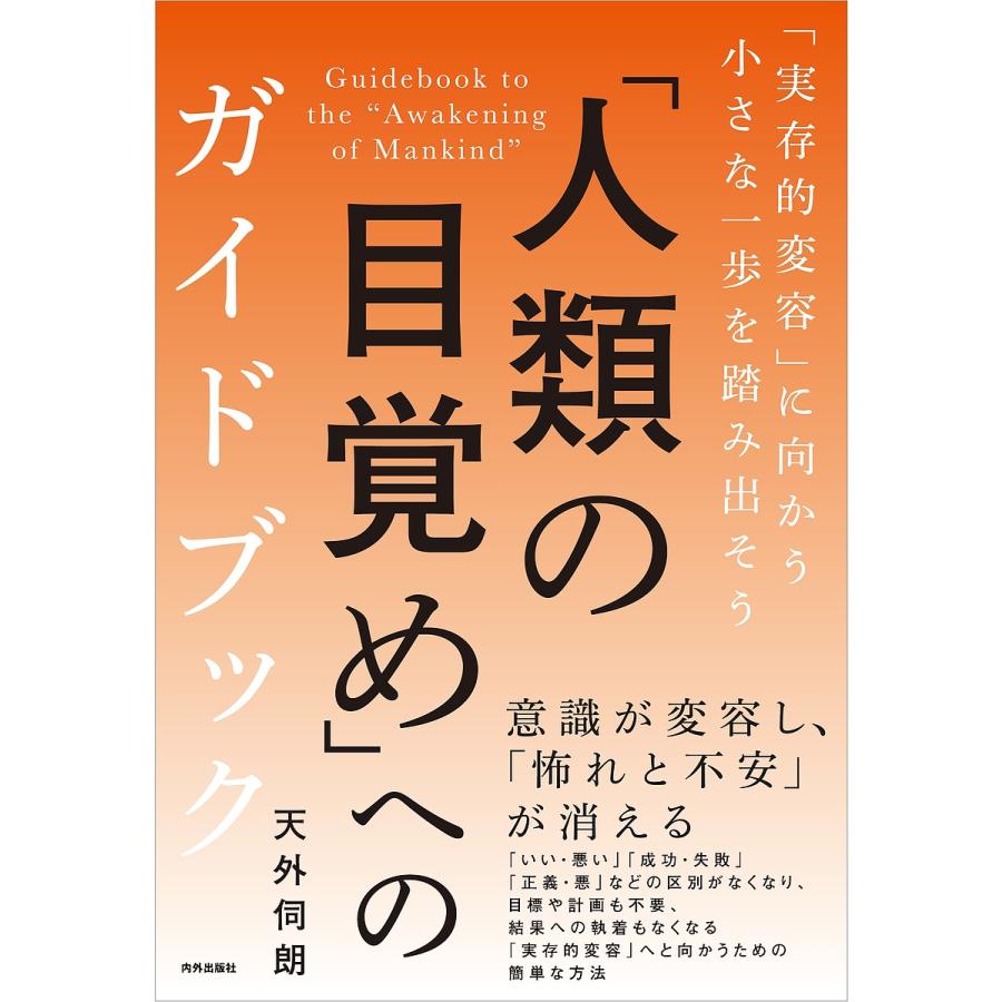 人類の目覚め」へのガイドブック 「実存的変容」に向かう小さな一歩を