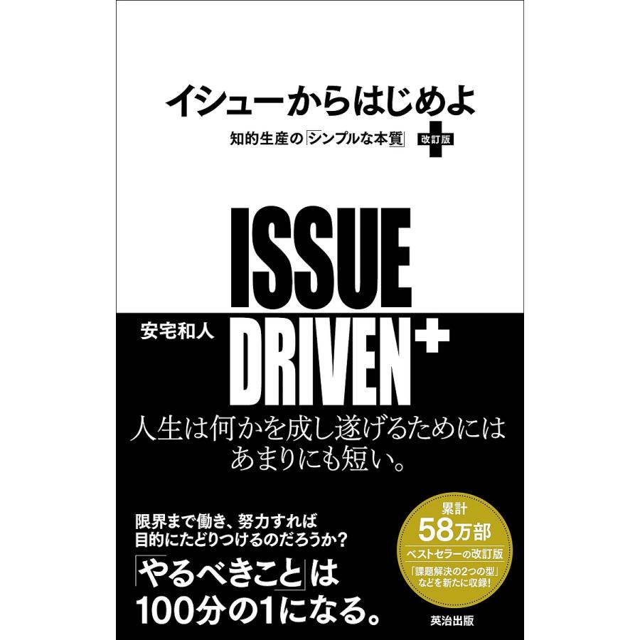 イシューからはじめよ 知的生産の「シンプルな本質」安宅和人 : bookfanプレミアム - 通販 - Yahoo!ショッピング