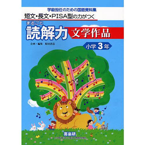 まるごと読解力文学作品 短文 長文 Pisa型の力がつく 小学3年 学級担任のための国語資料集 堀越じゅん Bk Bookfanプレミアム 通販 Yahoo ショッピング
