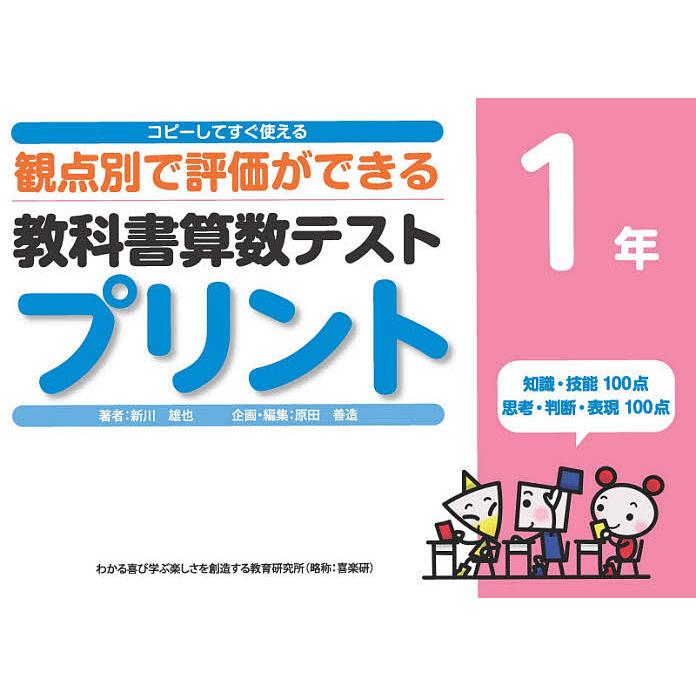 教科書算数テストプリント コピーしてすぐ使える観点別で評価ができる 1年 新川雄也 原田善造 Bk Bookfanプレミアム 通販 Yahoo ショッピング
