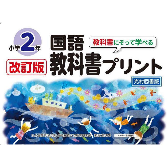光村図書　小学校2年生用　国語上　指導書/赤刷り 光村図書 2年国語 上 学習指導書別冊(朱書き本) - メルカリ
