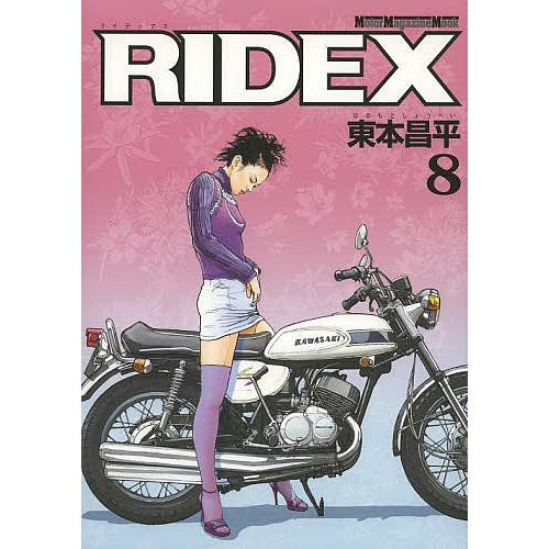 RIDEX 1〜8巻　RIDER 東本昌平 RIDEX 8/東本昌平 : bookfanプレミアム - 通販 - Yahoo!ショッピング