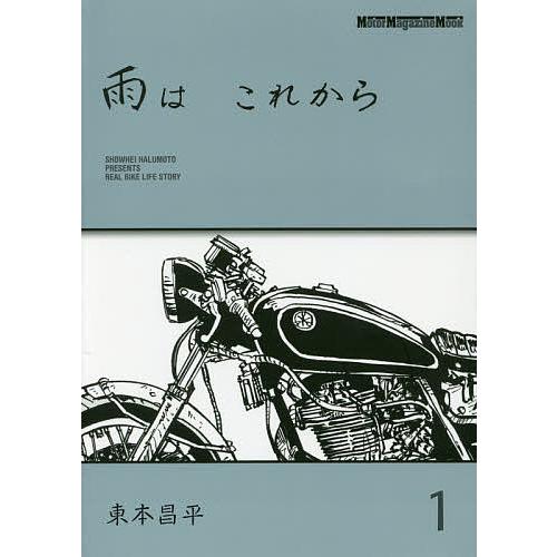 雨は これから 1/東本昌平 : bookfanプレミアム - 通販 - Yahoo