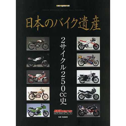 日本のバイク遺産 2サイクル250cc史/佐藤康郎 : bookfanプレミアム