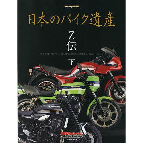 日本のバイク遺産 Z伝下/佐藤康郎 : bookfanプレミアム - 通販 - Yahoo
