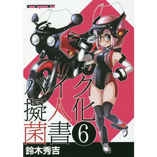バイク擬人化菌書 6 鈴木秀吉 Bk Bookfanプレミアム 通販 Yahoo ショッピング