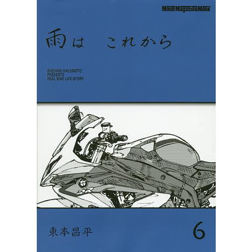 雨は これから 6/東本昌平 : bookfanプレミアム - 通販 - Yahoo