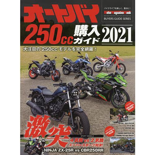 オートバイ250cc購入ガイド ランキングTOP5 2021 特価