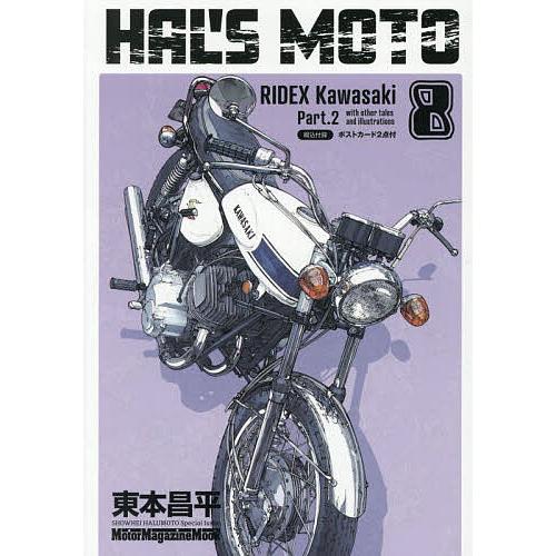 HAL'S MOTO 8/東本昌平 : bookfanプレミアム - 通販 - Yahoo!ショッピング