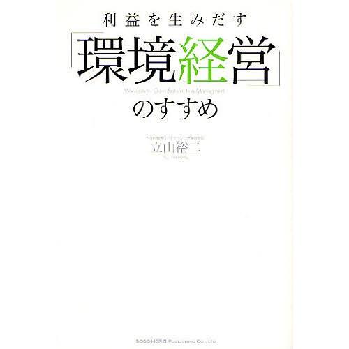 利益を生みだす「環境経営」のすすめ/立山裕二｜bookfan