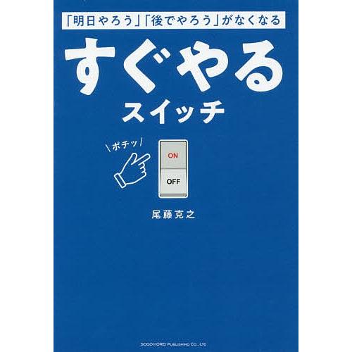 「明日やろう」「後でやろう」がなくなるすぐやるスイッチ/尾藤克之｜bookfan