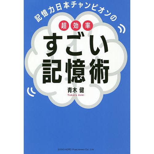 毎週末倍 倍 ストア参加 記憶力日本チャンピオンの超効率すごい記憶術 青木健 参加日程はお店topで Bk Bookfanプレミアム 通販 Yahoo ショッピング