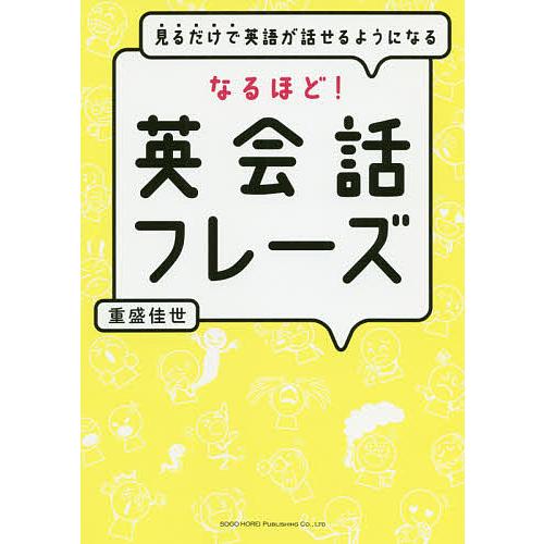 見るだけで英語が話せるようになるなるほど 英会話フレーズ 重盛佳世 Bk Bookfanプレミアム 通販 Yahoo ショッピング