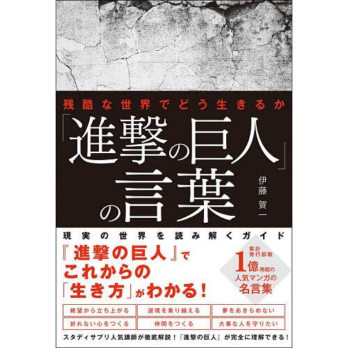 進撃の巨人 の言葉 残酷な世界でどう生きるか 伊藤賀一 Bk Bookfanプレミアム 通販 Yahoo ショッピング