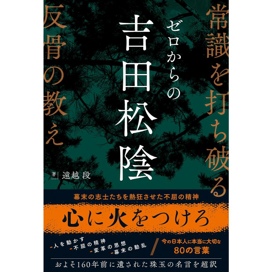 ゼロからの吉田松陰 常識を打ち破る反骨の教え/遠越段 : bookfanプレミアム - 通販 - Yahoo!ショッピング