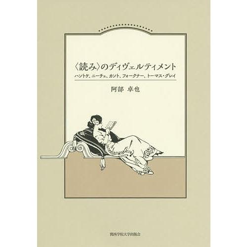 〈読み〉のディヴェルティメント ハントケ、ニーチェ、カント、フォークナー、トーマス・グレイ/阿部卓也｜bookfan