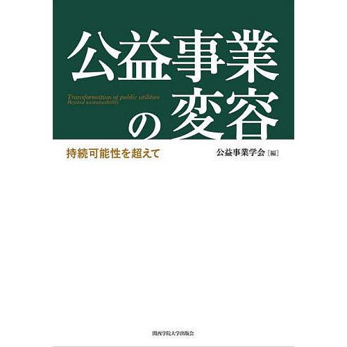 公益事業の変容 持続可能性を超えて/公益事業学会｜bookfan