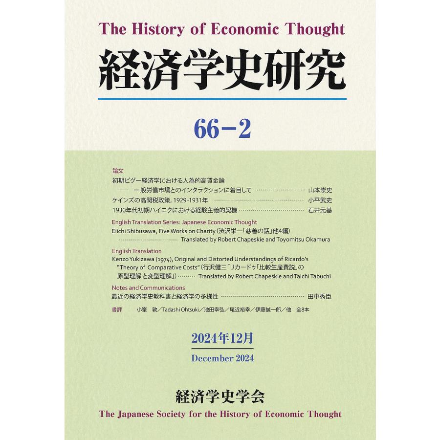 経済学史研究 66-2(2024年12月) | 