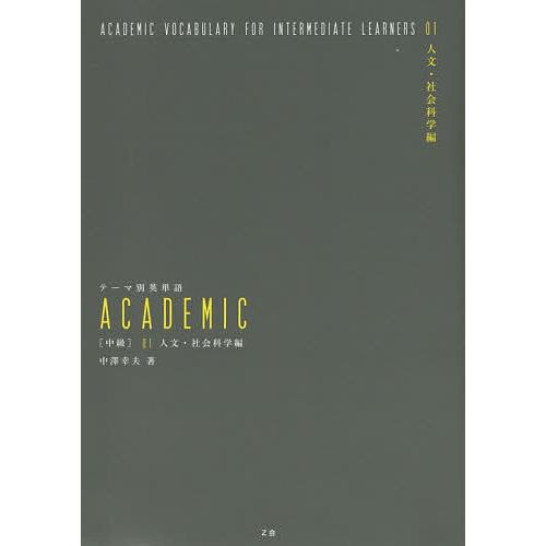 テーマ別英単語ACADEMIC 〈中級〉01/中澤幸夫 : bookfanプレミアム