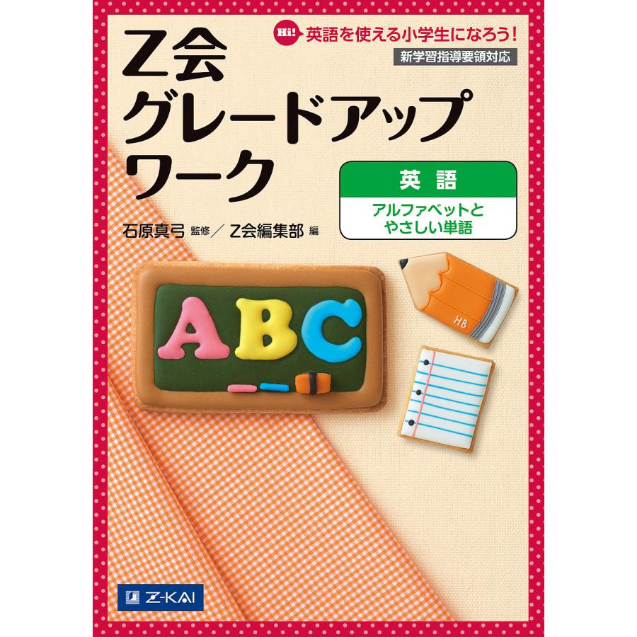 Z会グレードアップワーク英語アルファベットとやさしい単語 Hi 英語を使える小学生になろう 石原真弓 Bk Bookfanプレミアム 通販 Yahoo ショッピング