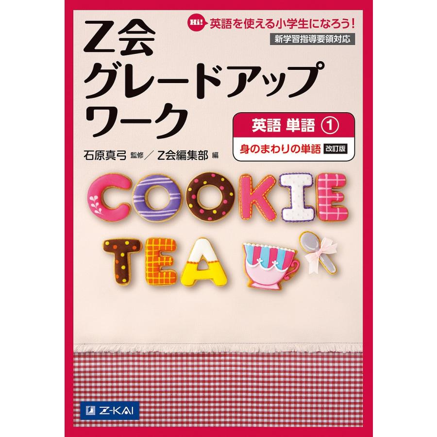 Z会グレードアップワーク英語 Hi!英語を使える小学生になろう! 単語1/石原真弓｜bookfan