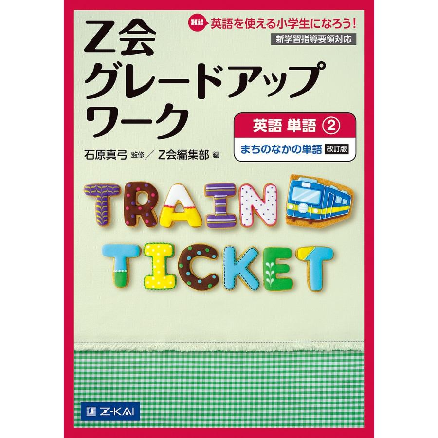 Z会グレードアップワーク英語 Hi!英語を使える小学生になろう! 単語2/石原真弓｜bookfan