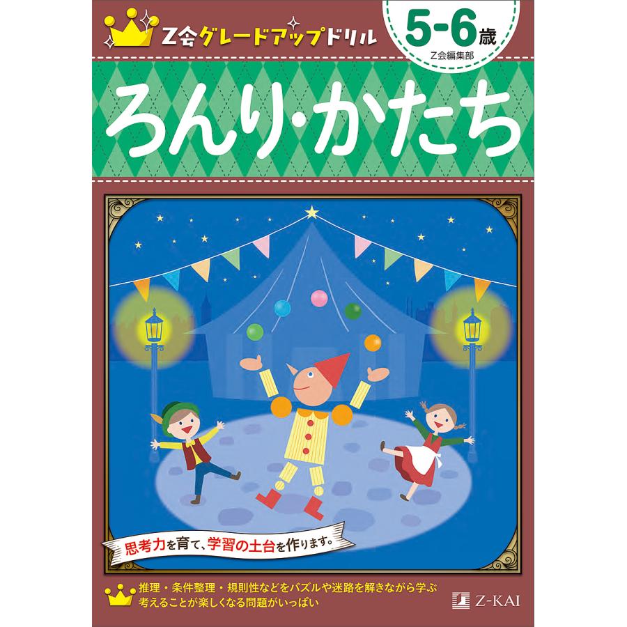 Z会グレードアップドリルろんり かたち 5 6歳 Z会編集部 Bk Bookfanプレミアム 通販 Yahoo ショッピング