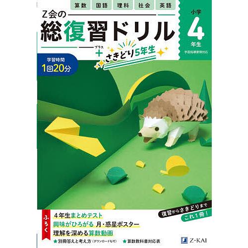 Z会の総復習ドリル4年生+さきどり5年生 : bookfanプレミアム