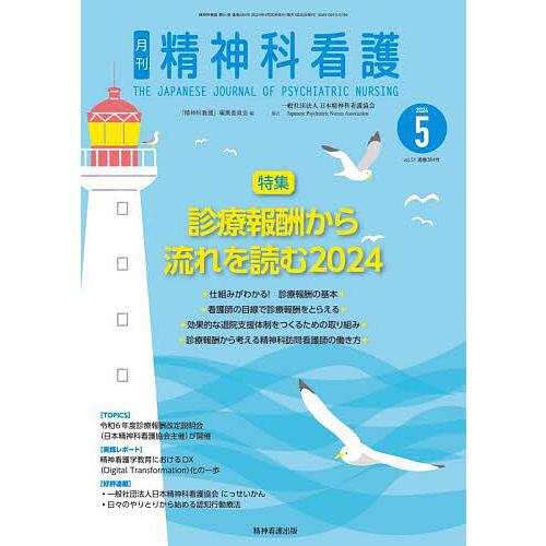 精神科看護 2024-5/月刊『精神科看護』編集委員会 : bookfan