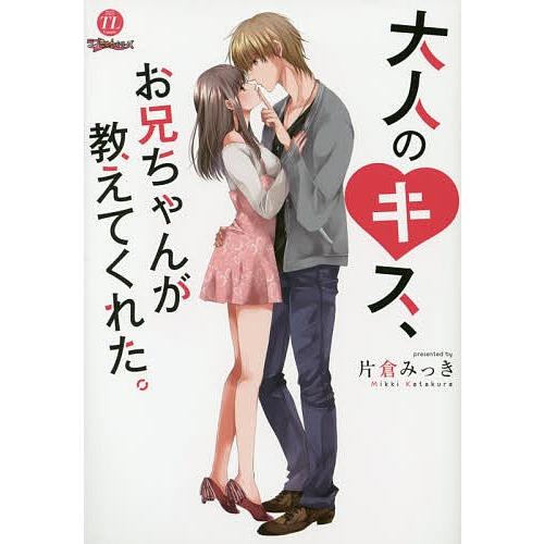 大人のキス、お兄ちゃんが教えてくれた。/片倉みっき : bookfan  
