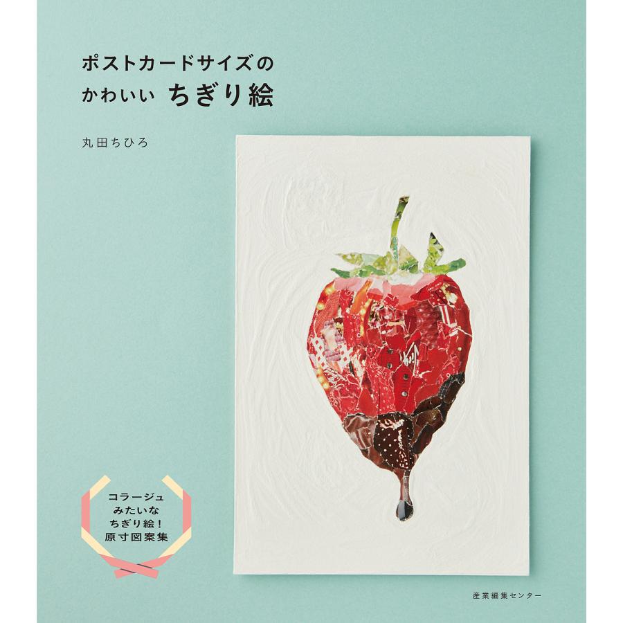 ポストカードサイズのかわいいちぎり絵 丸田ちひろ Bk 4863111738