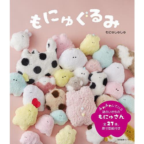 もにゅぐるみ/もにゅしゅしゅ : bookfanプレミアム - 通販 - Yahoo  